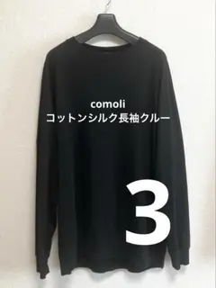COMOLI コモリ コットンシルク長袖クルー 23SS NAVY - メルカリ