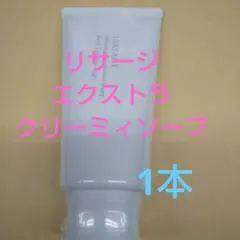 未開封品！！　リサージエクストラクリーミィソープ1本のサムネイル