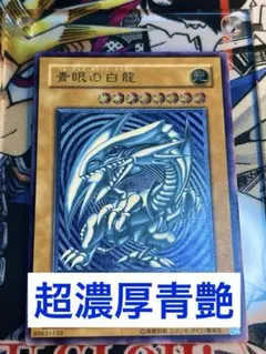 2026年最新】青眼の白龍 レリーフ青艶の人気アイテム - メルカリ