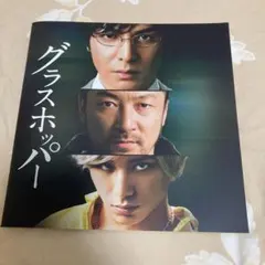 グラスホッパー　パンフレット