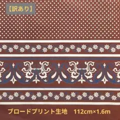 【訳あり】ブロードプリント生地　ブラウン　167