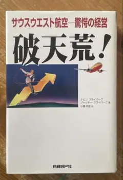 破天荒! サウスウエスト航空-驚愕の経営