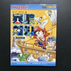 実験対決 : 学校勝ちぬき戦 : 科学実験対決漫画 3 (光の対決)