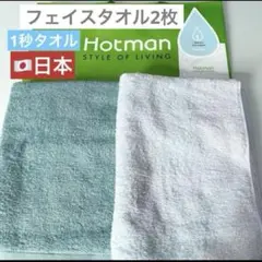 新品　ホットマン　フェイスタオル　2枚　ターコイズ　ブルー　1秒　タオル　日本製
