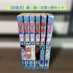 初版 幽☆遊☆白書 1巻 コミックニュース付き 冨樫義博 - メルカリ