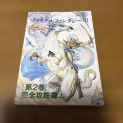 ファイナルファンタジーⅢ〜第2巻〜完全攻略編上〜ファミコン攻略本〜