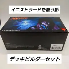 MTG マジック・ザ・ギャザリング　イニストラードを覆う影