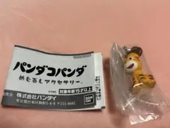 パンダコパンダ　めじるしアクセサリー　トラちゃん