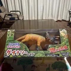 リアル音声サウンド付き　ダイナソーフィギュア