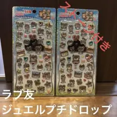 ラブ友 ストーン付きジュエルプチドロップ カミオジャパン 正規品 2枚セット