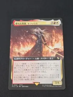 堕ちた英雄、セフィロス R 0182 FIC JP MTG