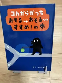 コンガラガッチ おそるおそる すすめ! の本