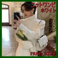 【残り２点】人気　ニット　ワンピース　タートルネック　ホワイト　白　フリーサイズ