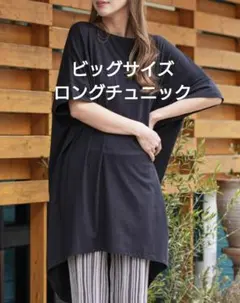 【オーバーサイズ】チュニック