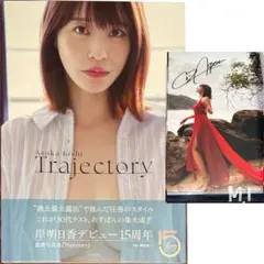◆岸明日香/直筆サイン入り写真集『Trajectory』M-1のサムネイル