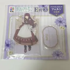 エニマイくじ 葬送のフリーレン E賞 アクリルスタンド フェルン