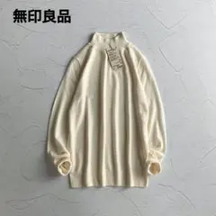 ✨新品✨無印良品 首のチクチクを抑えた ハイネック 洗えるセーター ニット M