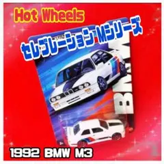 ❤️ホットウィール セレブレーション Mシリーズ 1992 BMW M3