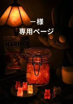 －様 夜のおやつ時間－くまグミキャンドル
