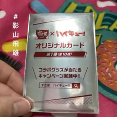 ハイキュー・すき家コラボ 影山飛雄