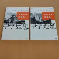 中学歴史・中学地理 問題集 2冊セット