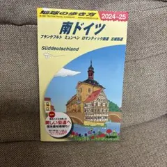 地球の歩き方　南ドイツＡ１５ （２０２４～２０２５年版） 地球の歩き方編集室