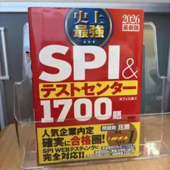 史上最強SPI&テストセンター1700題. 2026最新版