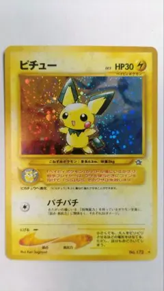旧裏 ピチュー 渦巻ホロ有り HP30 雷タイプ ポケモンカード No.172