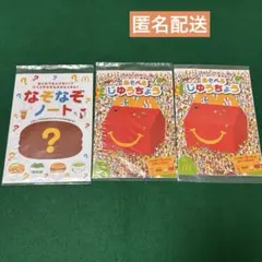 なぞなぞノート じゆうちょう　3冊セット マクドナルド