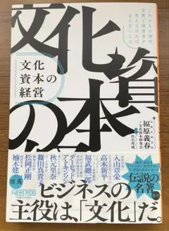 文化資本の経営:これからの時代、企業と経営者が考えなければならないこと