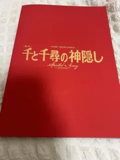 レ*ラ様 舞台「千と千尋の神隠し」 パンフレット
