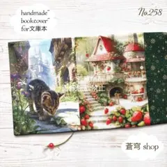 No.258【文庫本サイズ♢ハンドメイド ブックカバー】猫とイチゴ/Wパネル