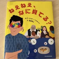 ねえねえ、なに見てる?