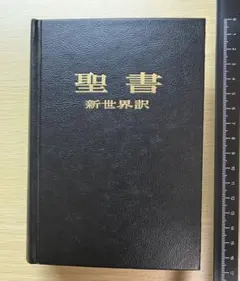 2026年最新】聖書 新世界訳の人気アイテム - メルカリ