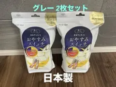 新品！靴下サプリ まるでこたつ おやすみスイッチ　グレー 2足セット