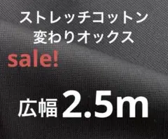 ストレッチコットン変わりオックス生地・無地ブラック2.5m