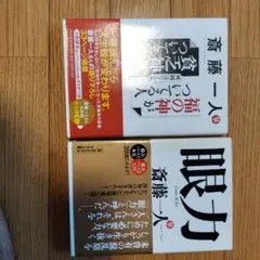 斎藤一人 運を引き寄せる神の法則 眼力 2冊セット
