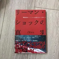 リーマン・ショックの真実 著者　北野幸伯 定価　¥910