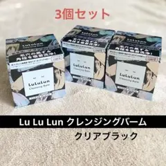 新品 ルルルン クレンジングバーム クリアブラック 90g×3個