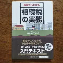 基礎からわかる相続税の実務
