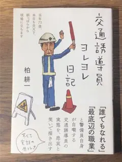 A 交通誘導員ヨレヨレ日記 当年73歳、本日も炎天下、朝っぱらから現場に立ちます