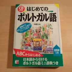 はじめてのポルトガル語