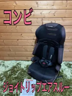 コンビ　ジョイトリップエアスルー　カラーリミテッド　ジュニアシート