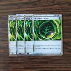 グロウ草エネルギー × 4枚　ポケモンカードゲーム