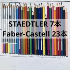 水彩色鉛筆　 30本　ステッドラー ファーバーカステル　まとめ売り　バラ売り不可 水彩色鉛筆 30本 ステッドラー ファーバーカステル まとめ売り バラ