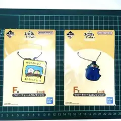 [新品未開封]一番くじ お文具といっしょラバーチャームコレクション 2個セット