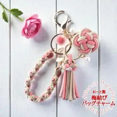 No.167【和モダン☆梅結びとビーズ＆タッセル揺らぐ大人かわいいバッグチャーム