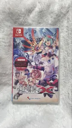 白き鋼鉄のイクスX Nintendo Switch ソフト