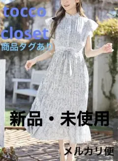 新品・未使用 tocco closet ラインフラワープリーツロングワンピース
