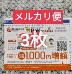 ラクウルクーポン ビックカメラ 株主優待 ラクウル